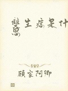 双生痣是什么意思封面