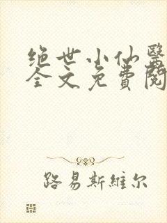 绝世小仙医小说全文免费阅读