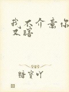 我不介意你又丑又瞎