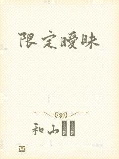 限定暧昧