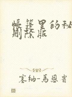 帐篷里的秘密无删除版封面