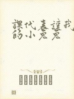 课代表让我吃它的小兔兔
