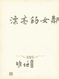 漂亮的女邻居