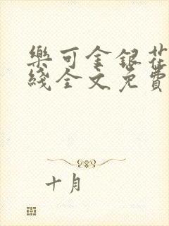 乐可金银花露在线全文免费阅