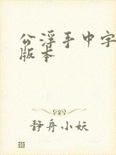 公浮手中字最新版本