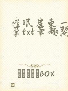 催眠房东一家怀孕txt笔趣阁