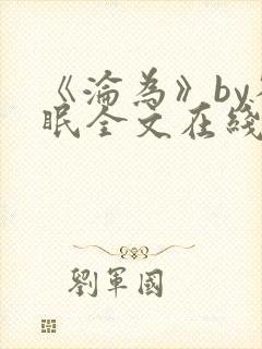 《沦为》by雀眠全文在线阅读