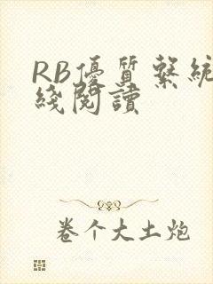 RB优质系统在线阅读