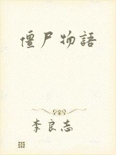 僵尸物语
