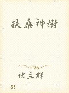 扶桑神树