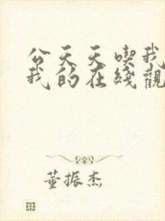 公天天吃我奶躁我的在线观看
