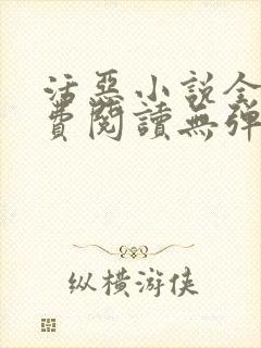 活恶小说全文免费阅读无弹窗笔趣阁