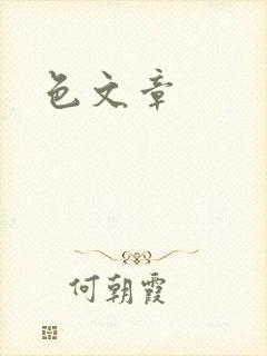 色文章封面