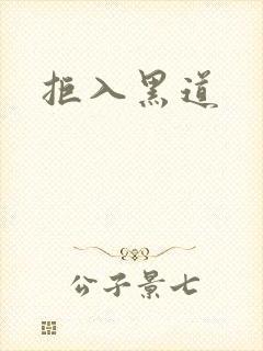 拒入黑道