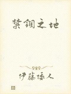 禁锢之地