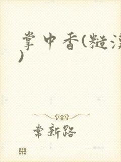 掌中香(糙汉h)