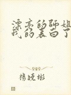 漂亮的师姐接受我的表白了