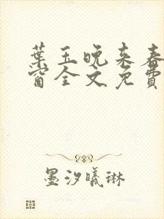 叶玉晚来春无弹窗全文免费阅读