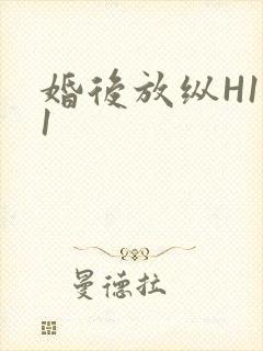 婚后放纵H1V1