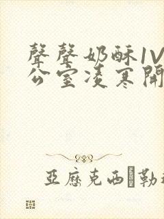 声声奶酥1V办公室凌寒开视频