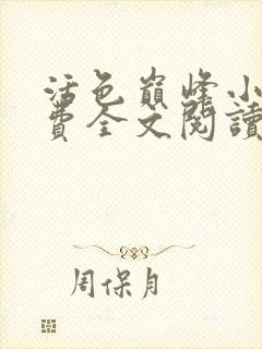 活色巅峰小说免费全文阅读