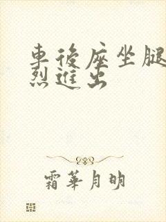车后座坐腿上猛烈进出封面