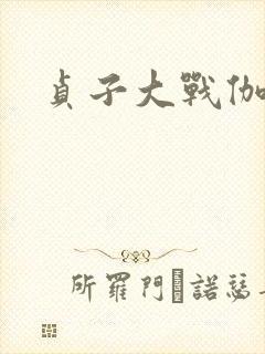贞子大战伽椰子