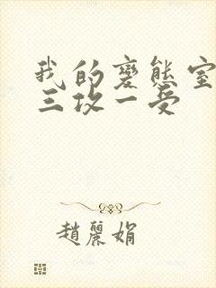 我的变态室友H三攻一受