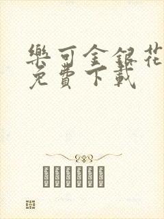乐可金银花全文免费下载封面
