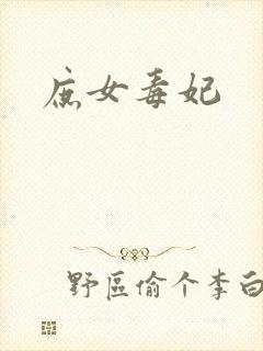 庶女毒妃