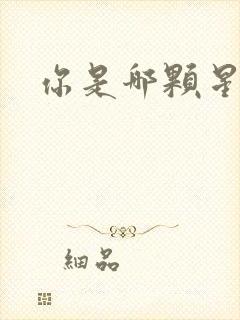 你是哪颗星