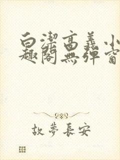 白洁高义小说笔趣阁无弹窗阅读