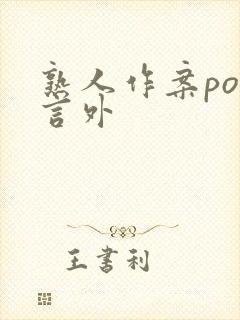 熟人作案po在言外封面