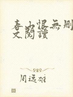 春山恨无删减全文阅读