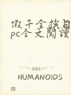 假千金挨日记npc全文阅读笔趣阁