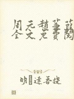 周元赵蒹葭小说全文免费阅读