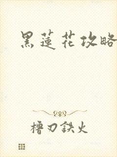 黑莲花攻略手册