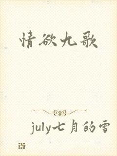 情欲九歌