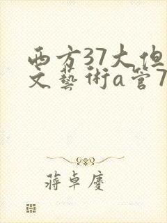 西方37大但人文艺术a管77封面