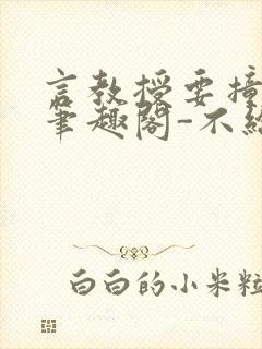 言教授要撞坏了笔趣阁-不给面子-鹧鸪哨