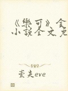 《乐可》金银花小说全文免费阅读