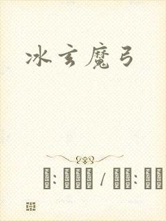 冰玄魔弓