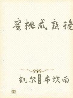 蜜桃成熟后