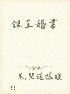 银王婚书