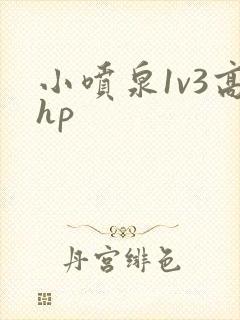小喷泉1v3高hp