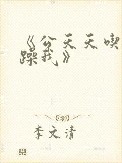 《公天天吃我奶躁我》封面