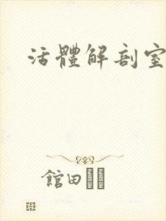 活体解剖室小说封面