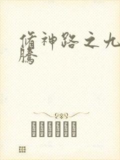 修神路之九天龙腾