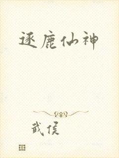 逐鹿仙神