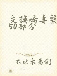 交换娇妻系列150部分